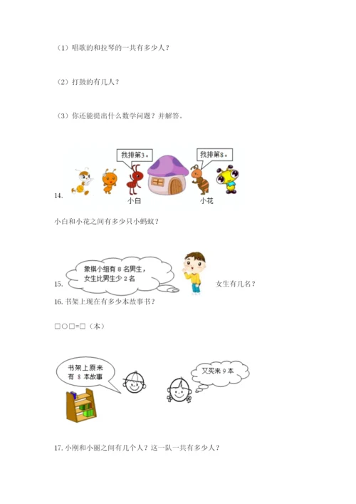 小学一年级数学应用题大全（重点）.docx