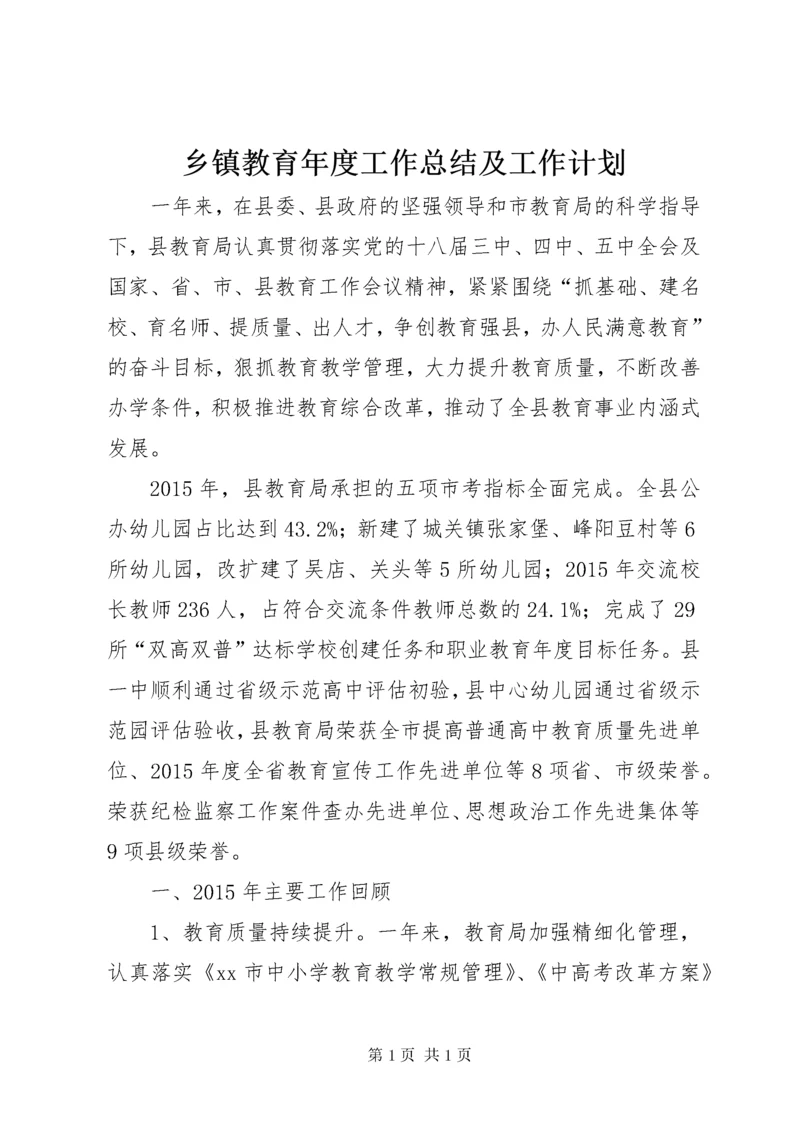 乡镇教育年度工作总结及工作计划.docx