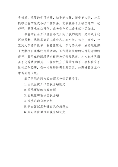 医院应聘自我介绍三分钟.docx
