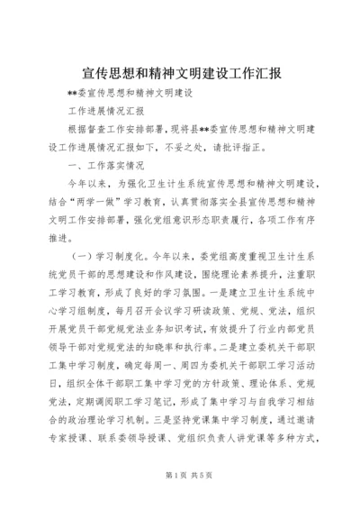 宣传思想和精神文明建设工作汇报.docx