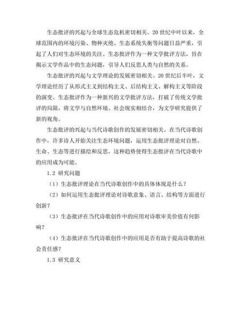 生态批评在当代诗歌中的应用