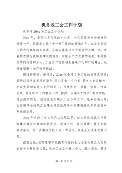 机务段工会工作计划.docx