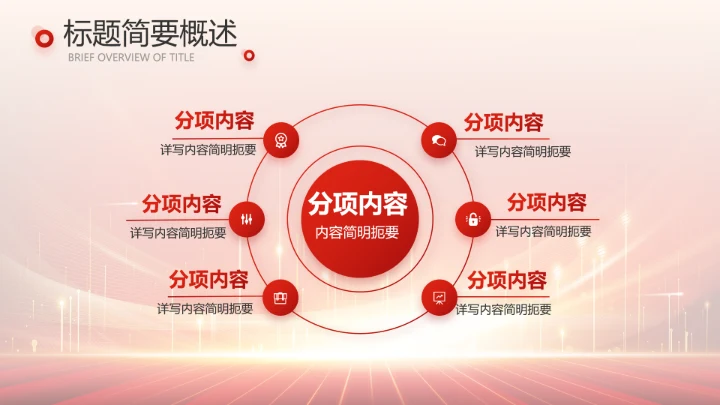 红色喜庆公司10周年庆ppt模板活动策划方案