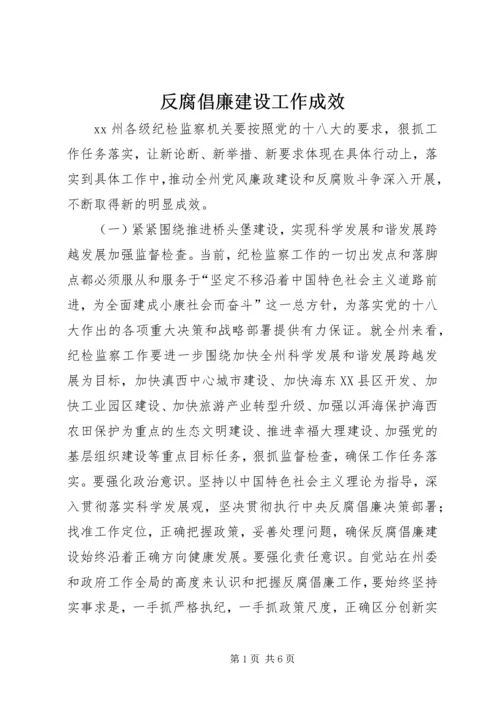 反腐倡廉建设工作成效.docx