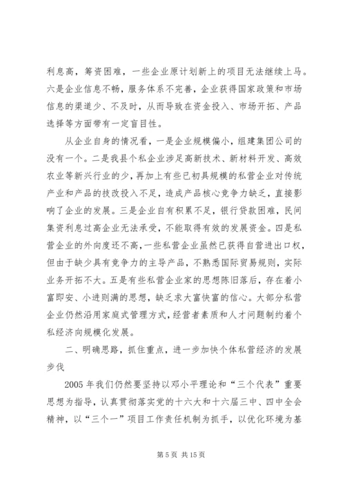 县政府领导在加快个私经济发展动员大会暨表彰会上的讲话 (5).docx