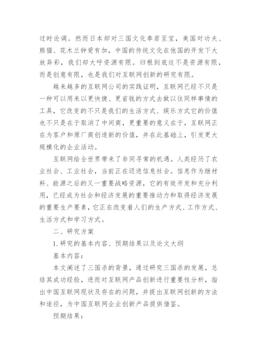 工商管理系毕业论文开题报告.docx