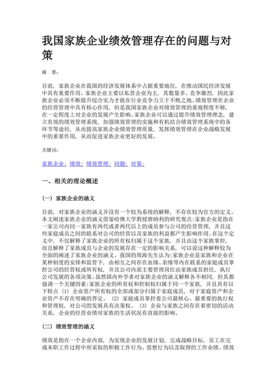 我国家族企业绩效管理存在的问题与对策
