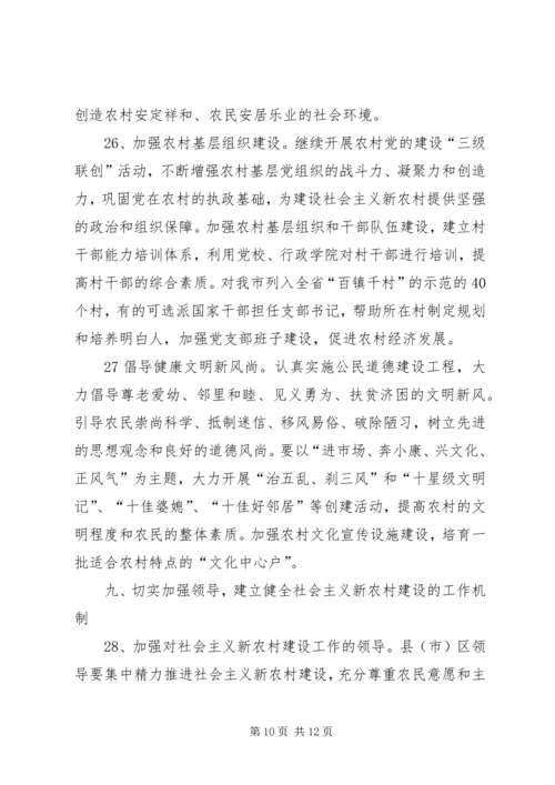 加快农村经济社会发展扎实推进新农村建设的意见.docx