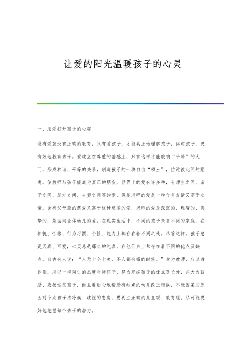 让爱的阳光温暖孩子的心灵.docx