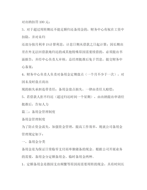 精编之备用金管理制度.docx