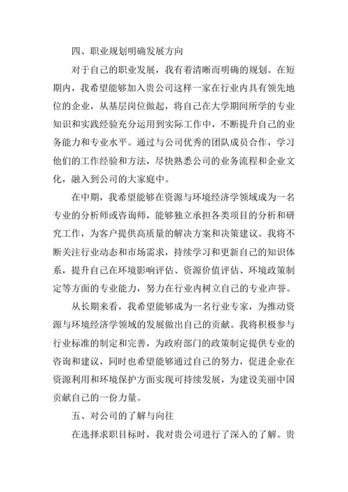 资源与环境经济学专业求职自荐信