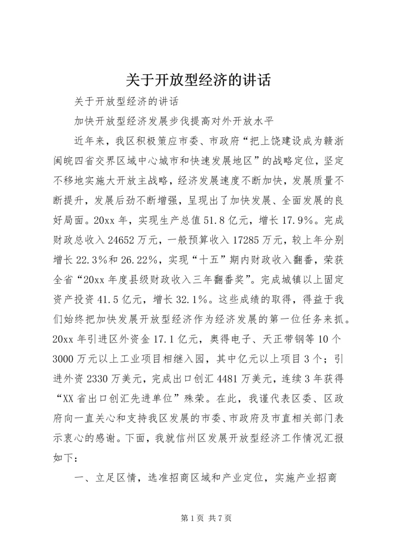 关于开放型经济的讲话 (2).docx