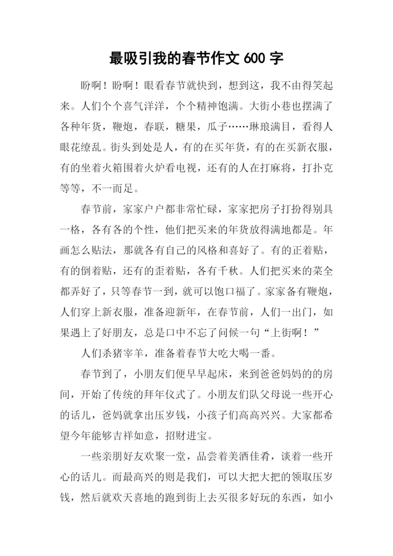 最吸引我的春节作文600字.docx