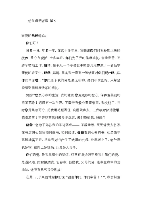 给父母感谢信集合6篇