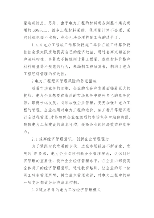 电力工程经济管理论文.docx