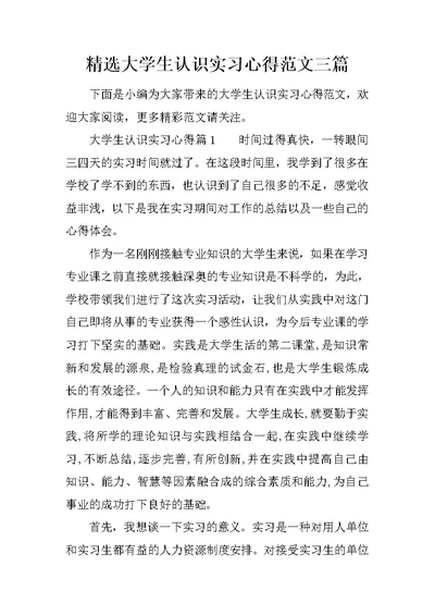 精选大学生认识实习心得范文三篇