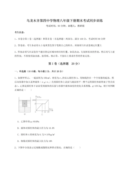 第四次月考滚动检测卷-乌龙木齐第四中学物理八年级下册期末考试同步训练试题（含详解）.docx