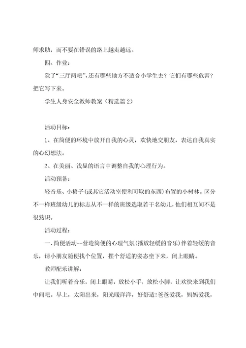 学生人身安全教师教案七篇