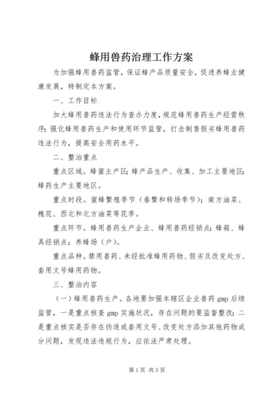蜂用兽药治理工作方案.docx