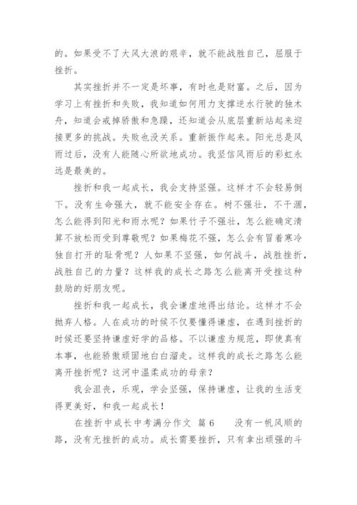 在挫折中成长中考满分作文.docx