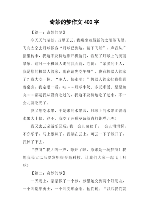 奇妙的梦作文400字.docx