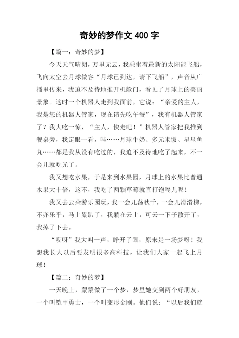 奇妙的梦作文400字.docx