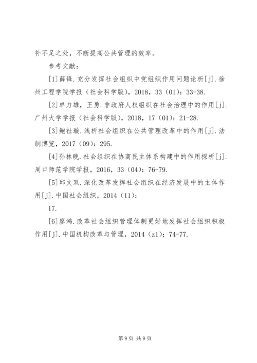 公共管理改革中社会组织重要作用.docx