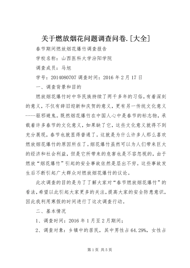 关于燃放烟花问题调查问卷.docx