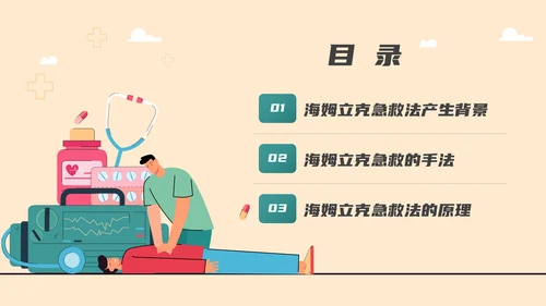 海姆立克急救法培训，急诊PPT模板
