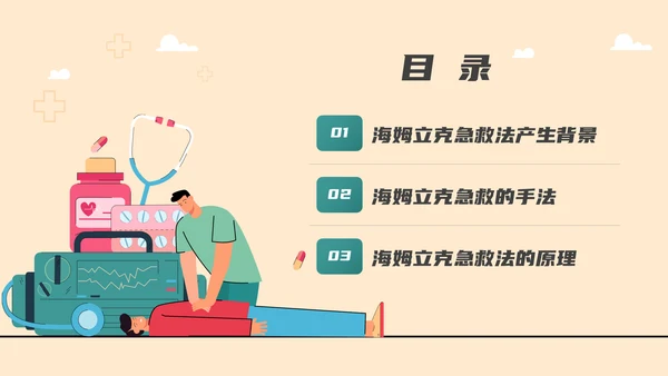 海姆立克急救法培训，急诊PPT模板