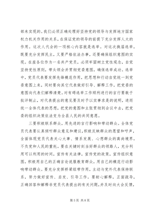 县委书记在人民代表大会党员会议上的讲话.docx