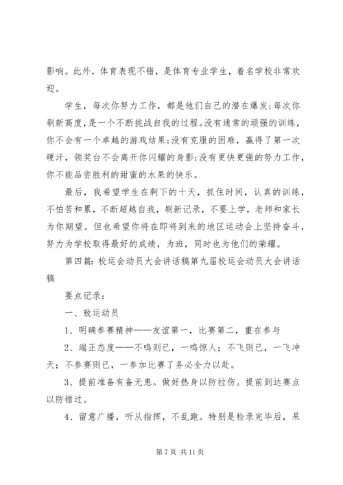 学校区运会赛前集训动员讲话稿 (2).docx