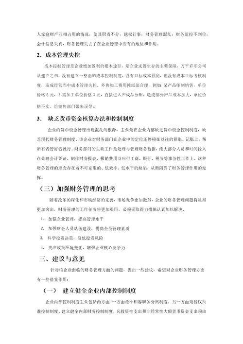 关于彩印公司财务管理调查报告