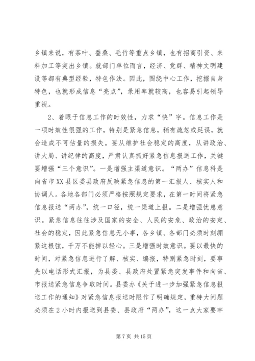 县委副书记在全县信息工作会议上讲话 (2).docx