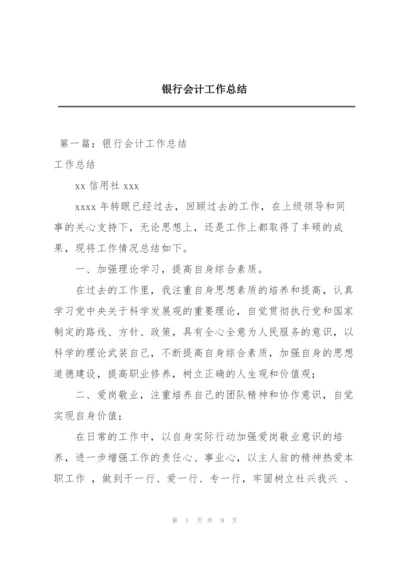 银行会计工作总结.docx