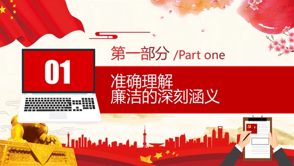 筑牢廉政思想根基廉洁从政廉政教育党政党建党课支部团委学习模板