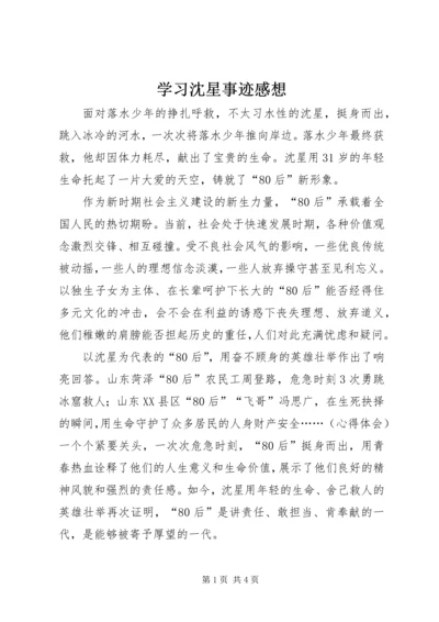 学习沈星事迹感想.docx