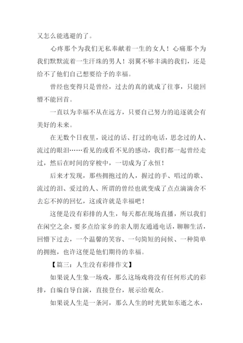 人生没有彩排演讲稿.docx