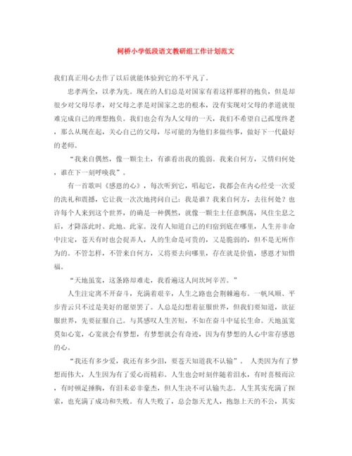 精编之柯桥小学低段语文教研组工作计划范文.docx
