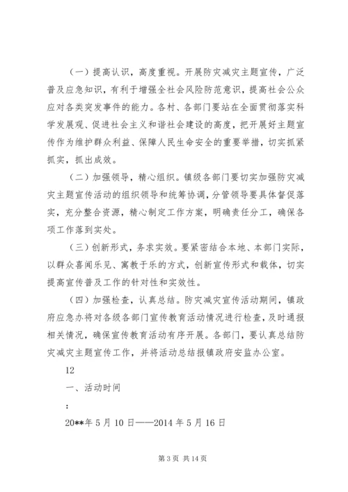 乡镇防灾减灾日宣传活动方案_1.docx