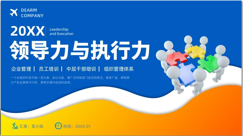 简约风3D小人领导力与执行力企业中层干部培训PPT课件