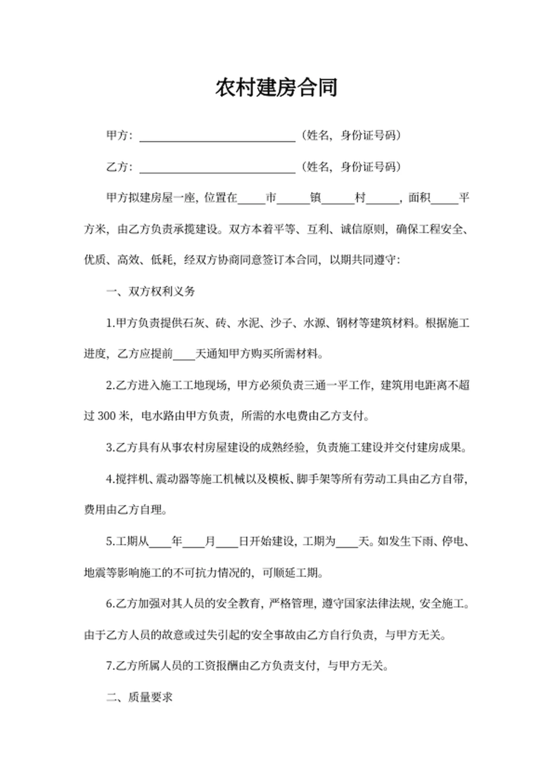 农村建房合同