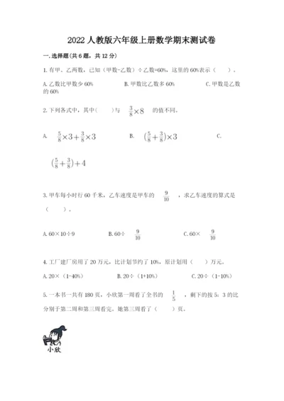 2022人教版六年级上册数学期末测试卷（培优b卷）.docx