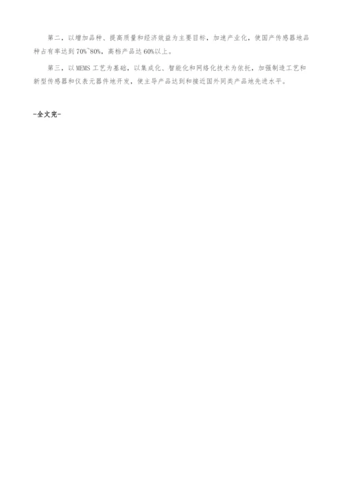 我国传感器发展趋势-技术水平低竞争前景看好-产业报告.docx