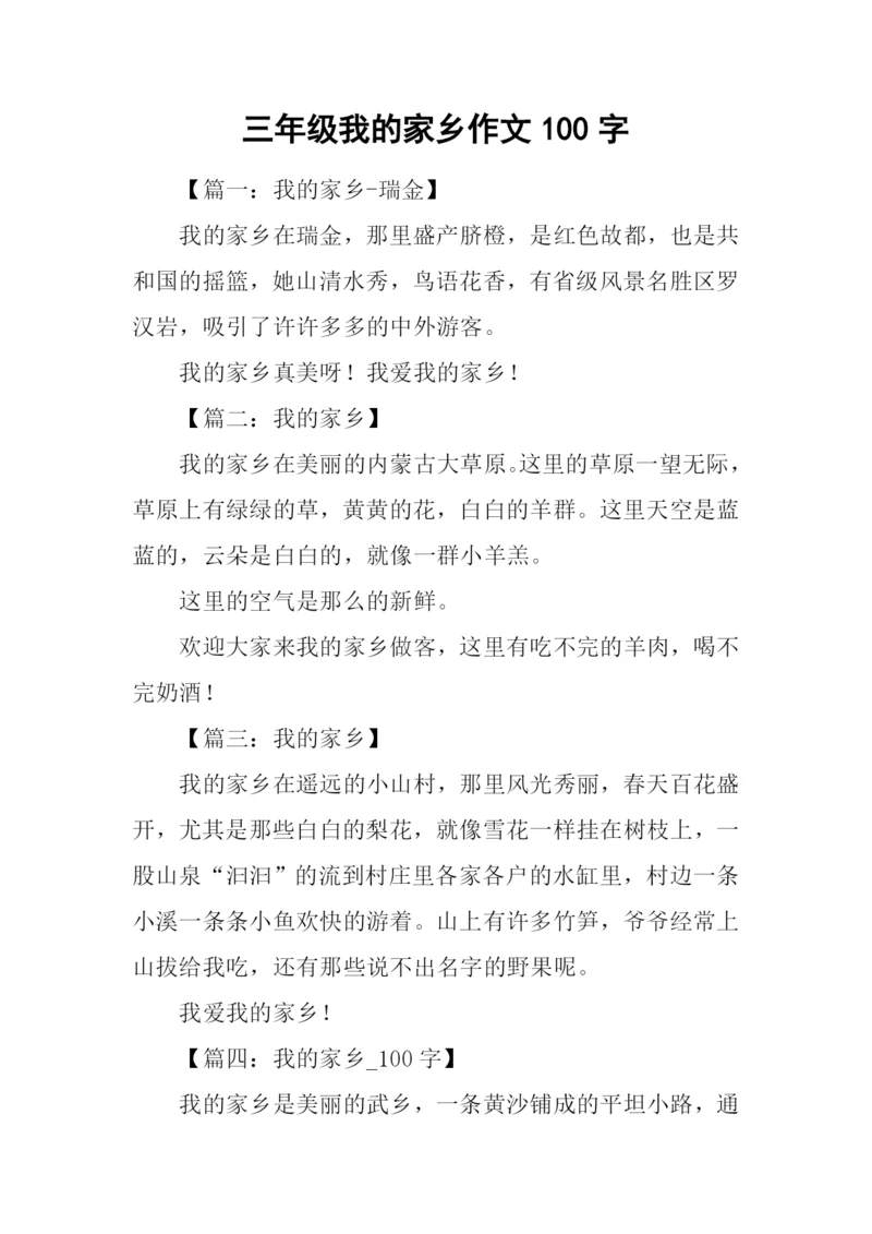 三年级我的家乡作文100字.docx