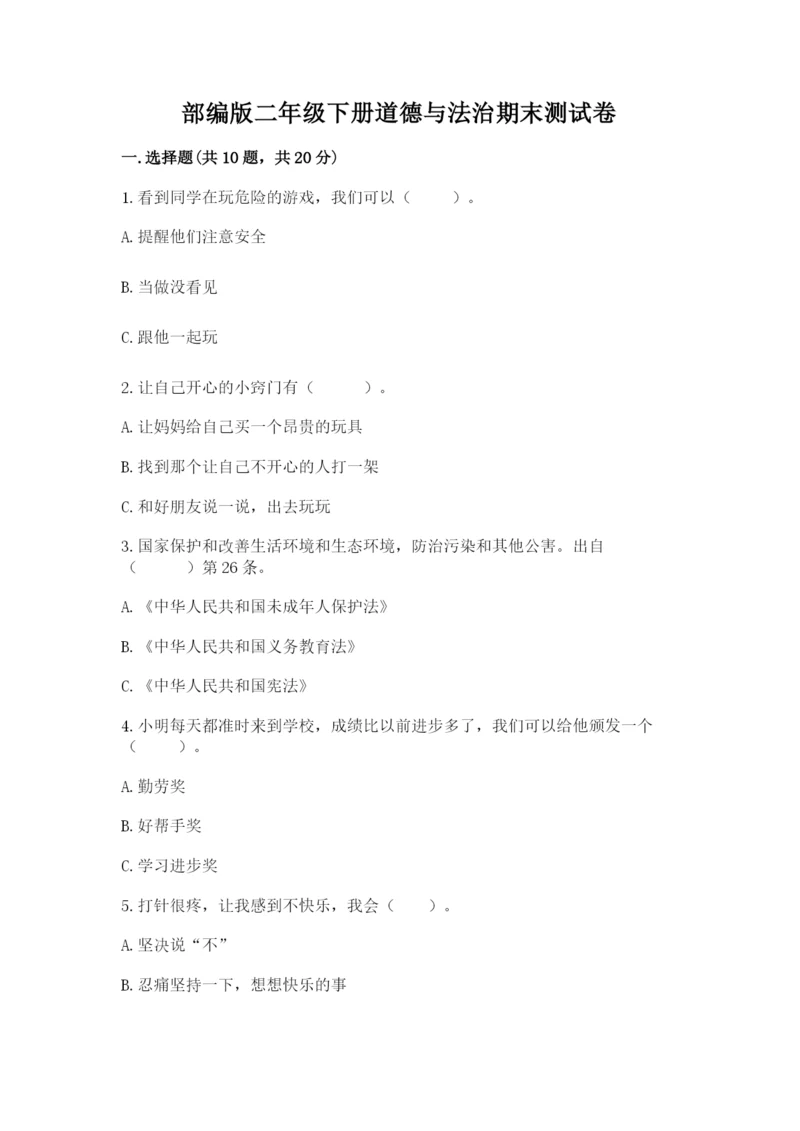 部编版二年级下册道德与法治期末测试卷【培优】.docx