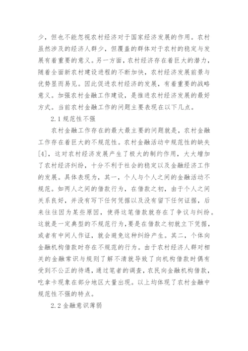 农村金融论文.docx