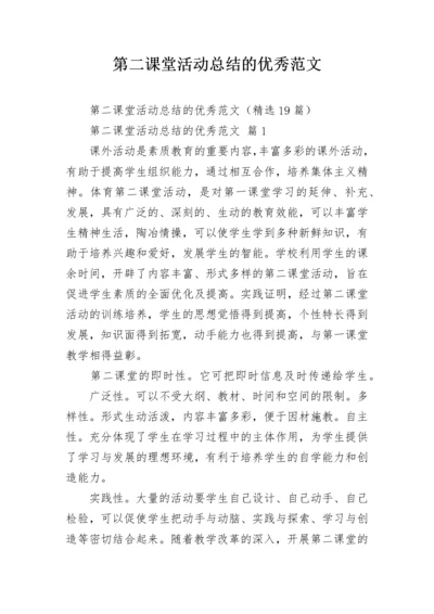 第二课堂活动总结的优秀范文.docx