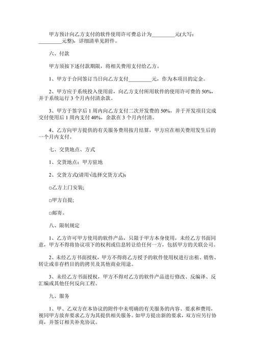 版权许可合同-软件产品使用协议
