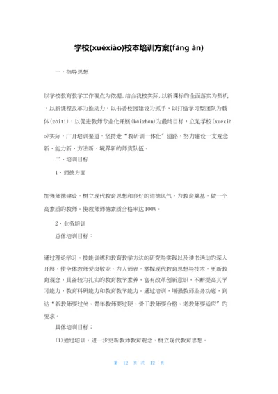 学校校本培训计划.docx